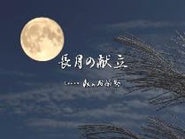 長月の献立
