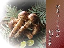 松茸づくし懐石