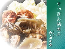 すっぽん鍋懐石