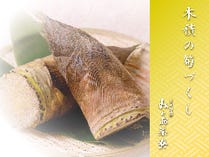 木積の筍づくし