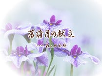 花見月の献立