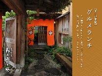 【平日昼限定】グルメランチ