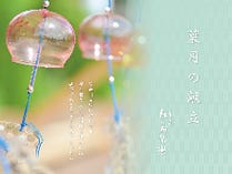 葉月の献立