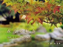 長月の献立