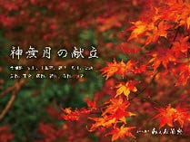 神無月の献立