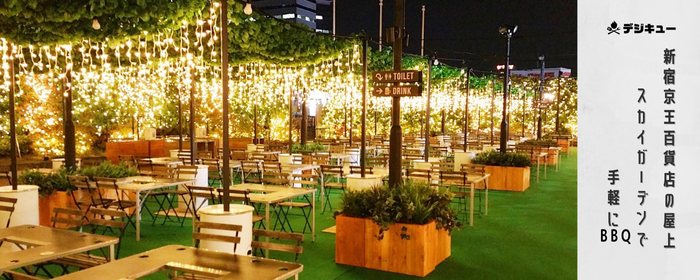 京王BBQガーデン