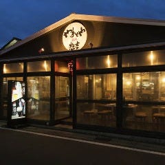 やまとや酒場惣吉 守谷店
