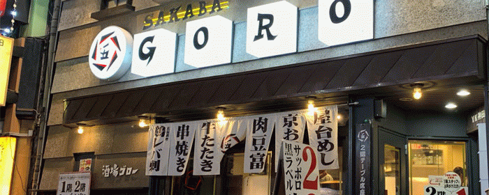 おでんと肉豆富料理 酒場ゴロー 神田駅前店 神田 おでん ぐるなび おでんと肉豆富料理 酒場ゴロー 神田駅前店 神田 おでん ぐるなび