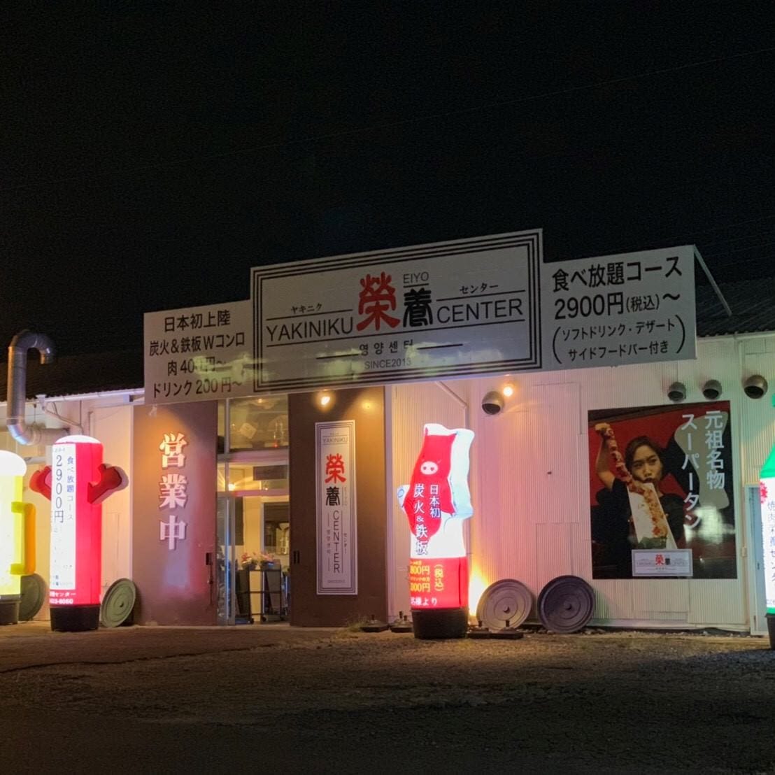 焼肉 栄養センター