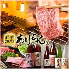 黒毛和牛A4A5 焼肉ありらん 新宿本店 