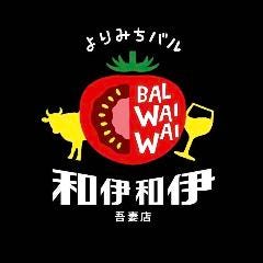 よりみちバル 和伊和伊（ワイワイ） 吾妻店