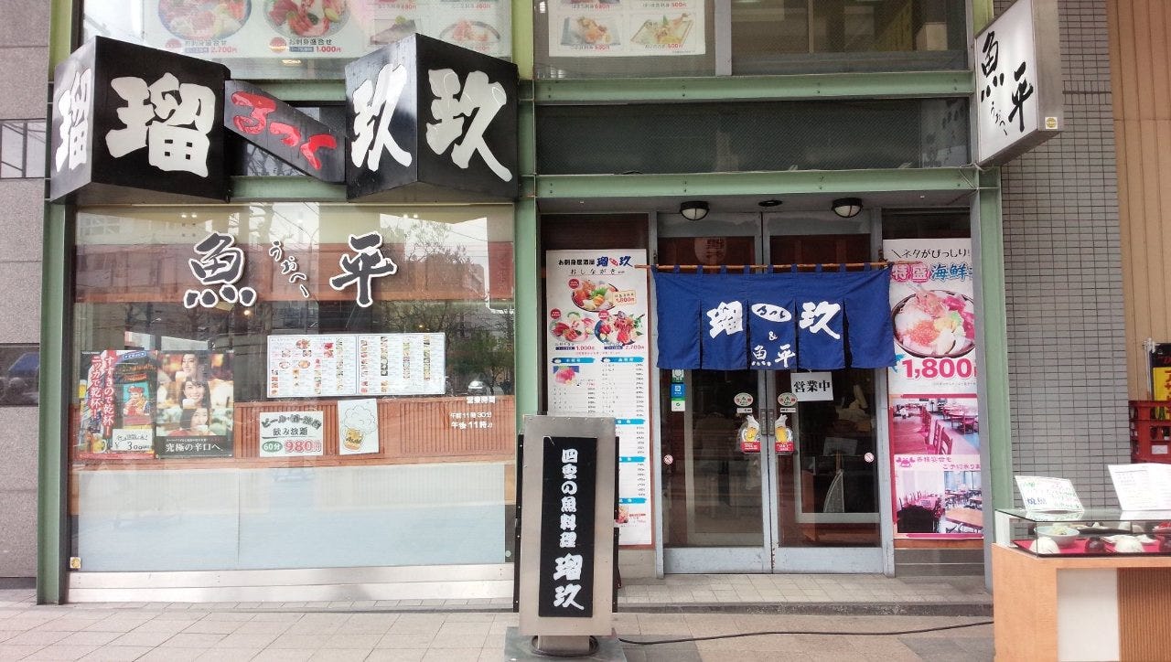 居酒屋琉玖 魚平 札幌大通 貍小路 生魚片 海鮮料理 Gurunavi 日本美食餐廳指南