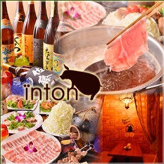 しゃぶしゃぶ・串焼き inton 新宿