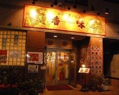 エルミタージュ 香味