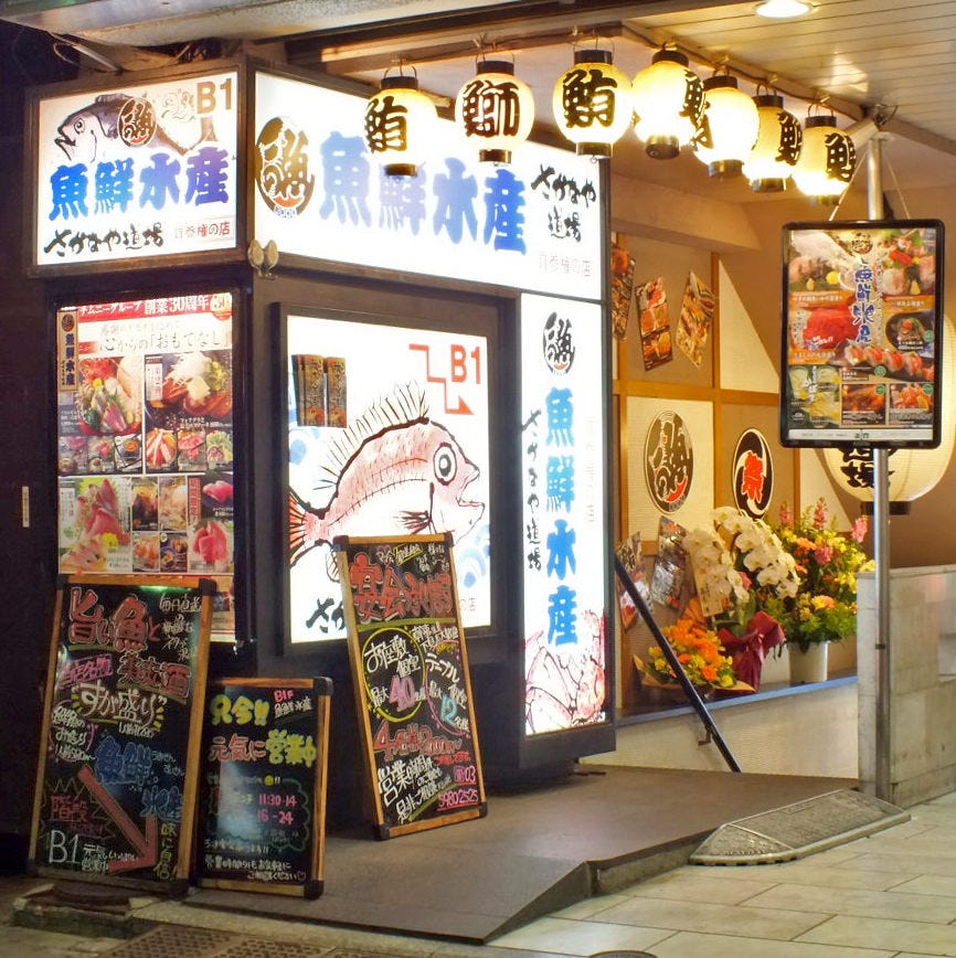魚鮮水産 さかなや道場 巣鴨駅前店 外観 ぐるなび 魚鮮水産 さかなや道場 巣鴨駅前店 外観 ぐるなび