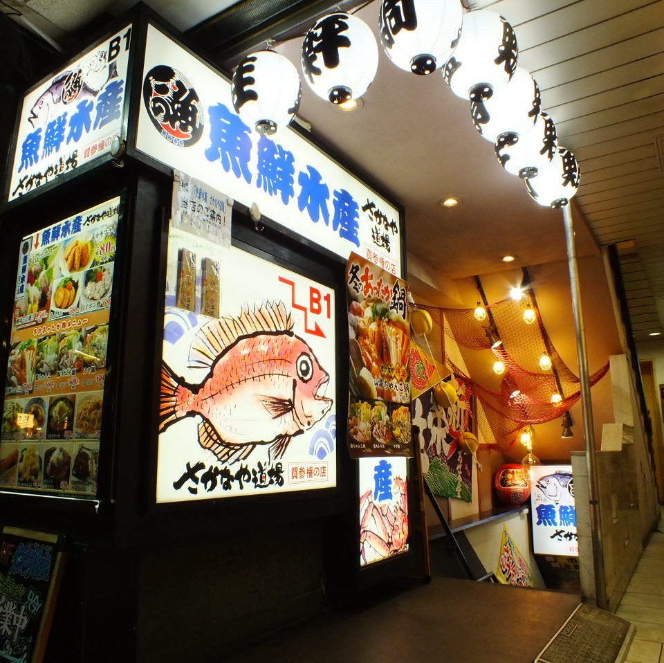 魚鮮水産 さかなや道場 巣鴨駅前店 巣鴨 居酒屋 ぐるなび
