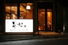星火 自由が丘店