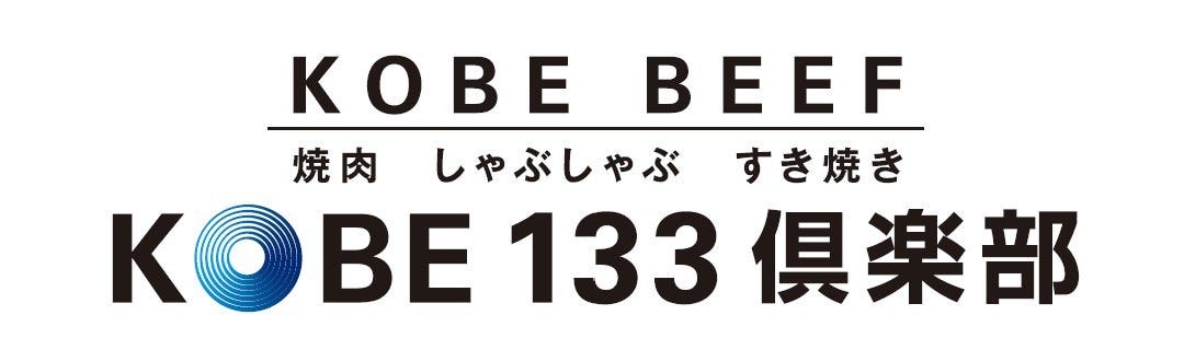 KOBE BEEF  焼肉・しゃぶしゃぶ・すき焼き KOBE 133 倶楽部