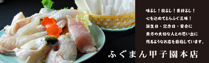 問屋直営 ふぐ・かに・鱧料理専門店 梅田ふぐ乃介
