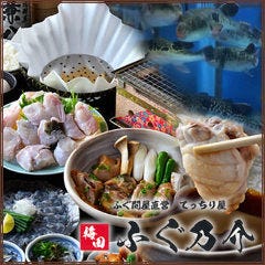 問屋直営 ふぐ・かに・鱧料理専門店 梅田ふぐ乃介 
