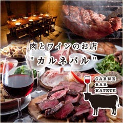 熟成肉 肉バル CARNE BAR KATETE 虎ノ門店