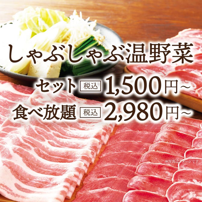 しゃぶしゃぶ温野菜 武蔵小杉店 武蔵小杉 元住吉 鍋料理 ぐるなび