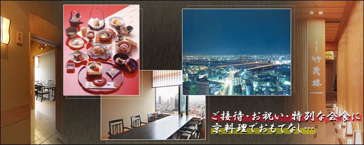 京懐石 美濃吉 竹茂楼 ホテル阪急インターナショナル店