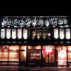 酉や喜兵衛大曲店