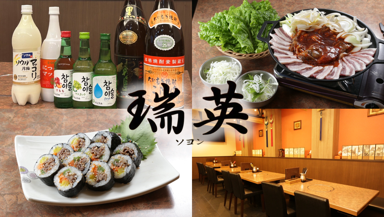 焼肉・韓流食彩 瑞英 西中島店