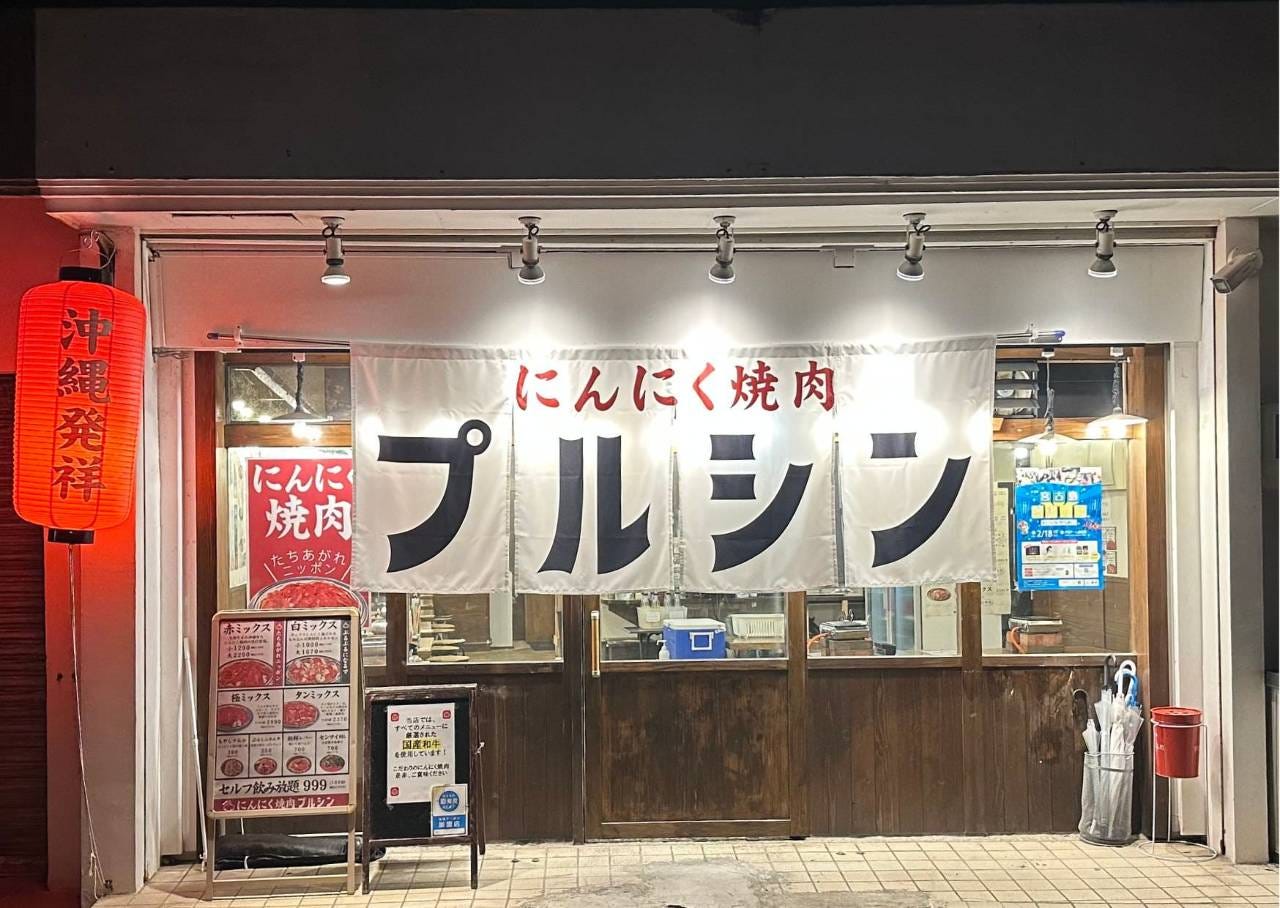 にんにく焼肉 プルシン 宮古島店 image