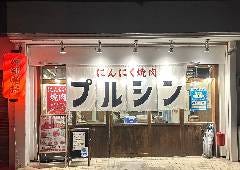 にんにく焼肉 プルシン宮古島店 
