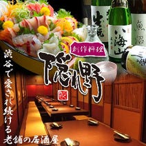 ［渋谷個室居酒屋和風浪漫］個室居酒屋 隠れ野 渋谷店の画像