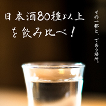 渋谷 日本酒にこだわる 3 000円以内 おすすめ人気レストラン ぐるなび