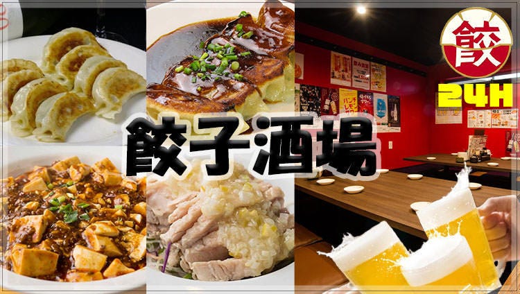 24時間 餃子酒場 吉祥寺ダイヤ街店