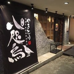 やきとり 八咫烏（やたがらす）王子店