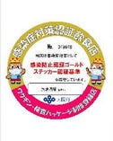 大阪府認定ゴールドステッカー取得店です。