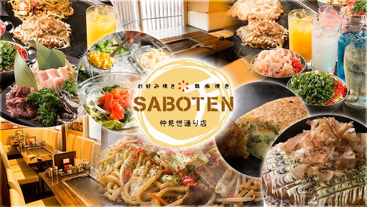 お好み焼き 食べ放題 Saboten サボテン 仲見世通店 川崎 鉄板焼き ぐるなび