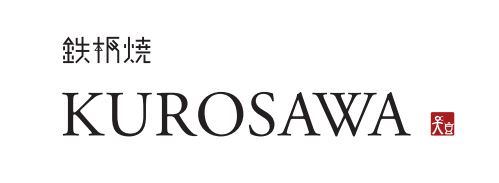 鉄板焼Kurosawa