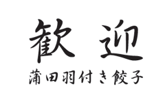 歓迎 蒲田羽付き餃子