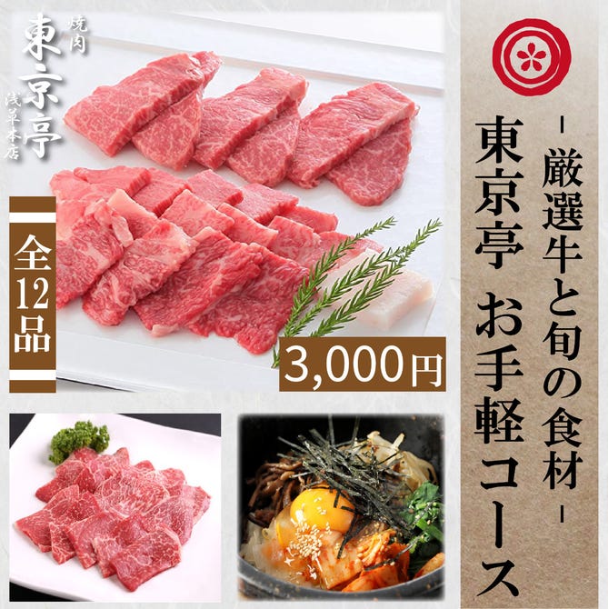 雷門 焼肉 東京亭 浅草店 浅草 焼肉 ぐるなび
