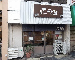 麺処 びぎ屋