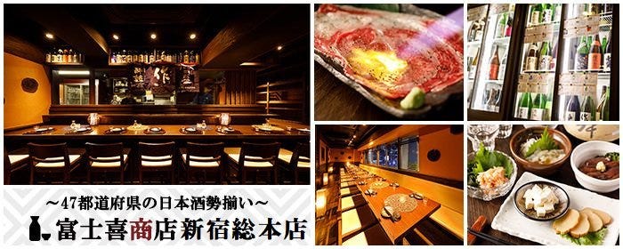〜47都道府県の日本酒勢揃い〜 富士喜商店 新宿総本店