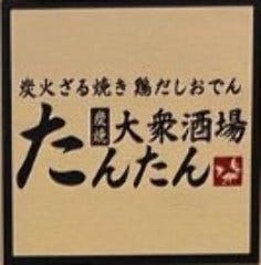 炭焼大衆酒場 たんたん 