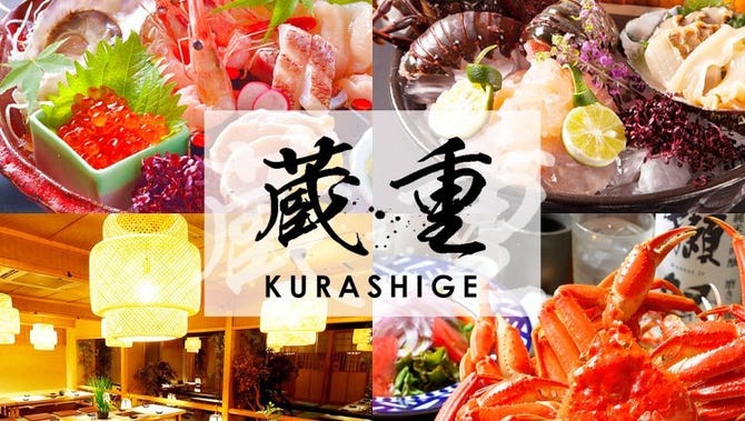 朝どれ鮮魚と和ノ個室 蔵重 くらしげ 小倉駅前店 小倉北区 居酒屋 ぐるなび
