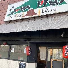 らーめん 川當