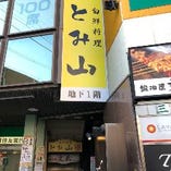 【駅チカ】
本八幡駅 徒歩2分。落ち着いた地下のお店です