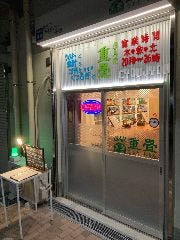 重畳 