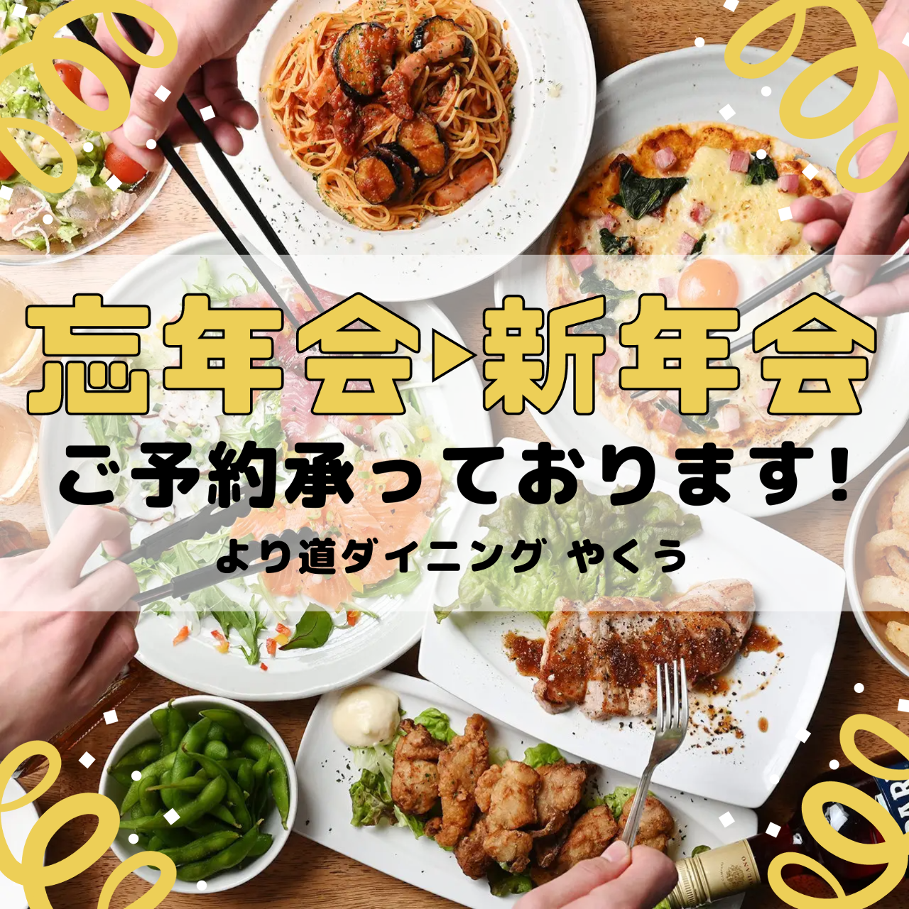 より道ダイニング やくう メニュー：忘年会宴会コース - 楽天ぐるなび