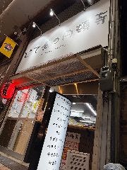 どて煮の円頓寺