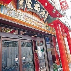 慶福楼 橋本店